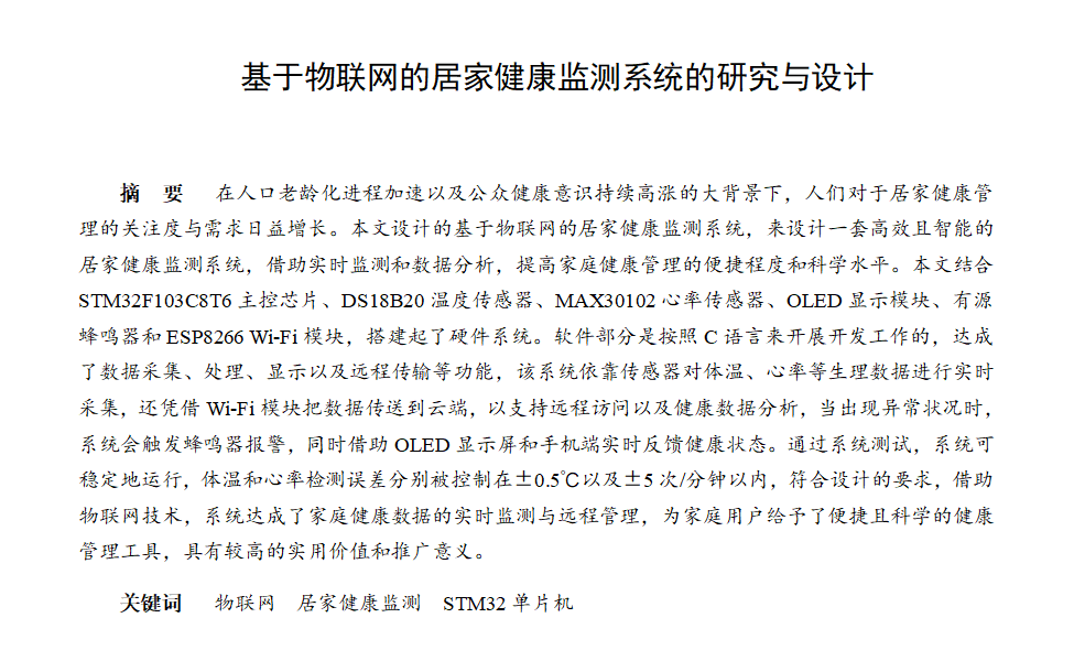 图片[3]-781基于物联网的居家健康系统的研究与设计【论文+实物设计资料】-锤锤工作室
