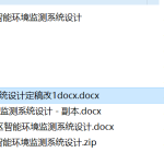 782基于stm32的小区智能环境监测系统设计【论文+实物设计资料】-锤锤工作室