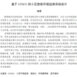 782基于stm32的小区智能环境监测系统设计【论文+实物设计资料】-锤锤工作室