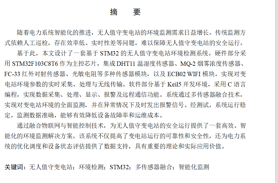 783无人值守变电站环境检测系统【论文+仿真设计资料】-锤锤工作室