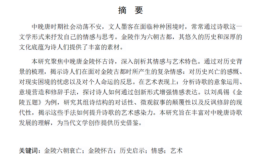 图片[2]-786论中晚唐金陵怀古诗的情感与艺术【论文】-锤锤工作室