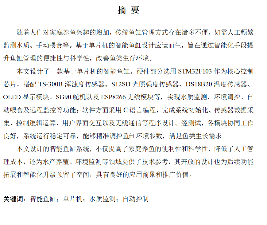 图片[2]-787基于MCU的智能鱼缸设计与实现【论文+实物设计资料+仿真设计资料】-锤锤工作室