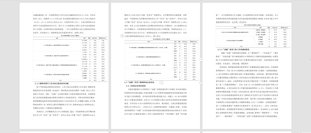 图片[7]-788“双减”背景下小学教师工作负担的现状与缓解策略研究【论文】-锤锤工作室