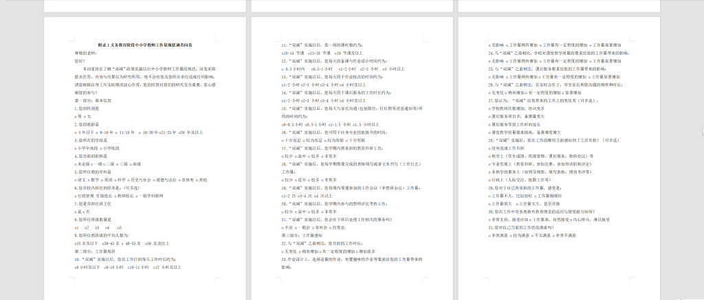 图片[8]-788“双减”背景下小学教师工作负担的现状与缓解策略研究【论文】-锤锤工作室