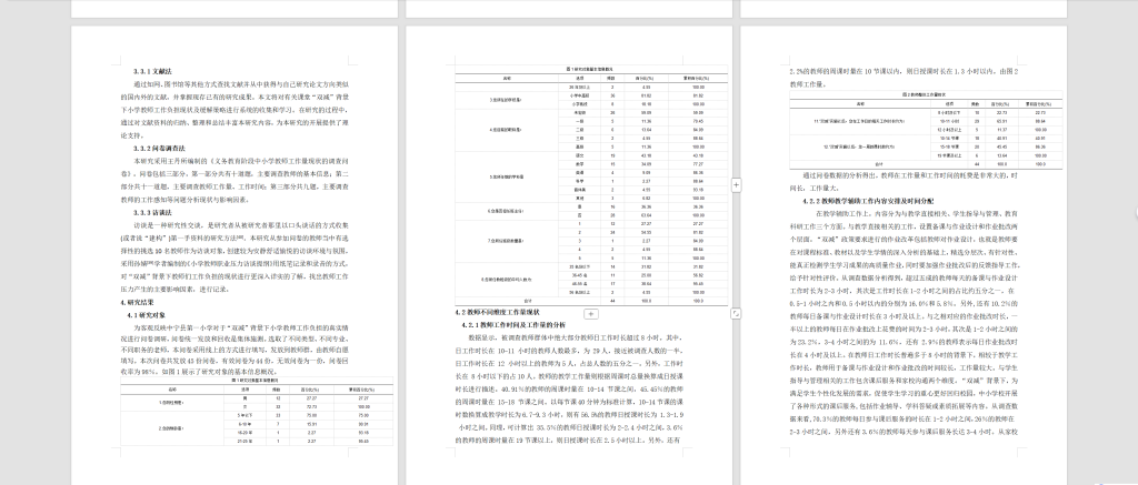 图片[6]-788“双减”背景下小学教师工作负担的现状与缓解策略研究【论文】-锤锤工作室