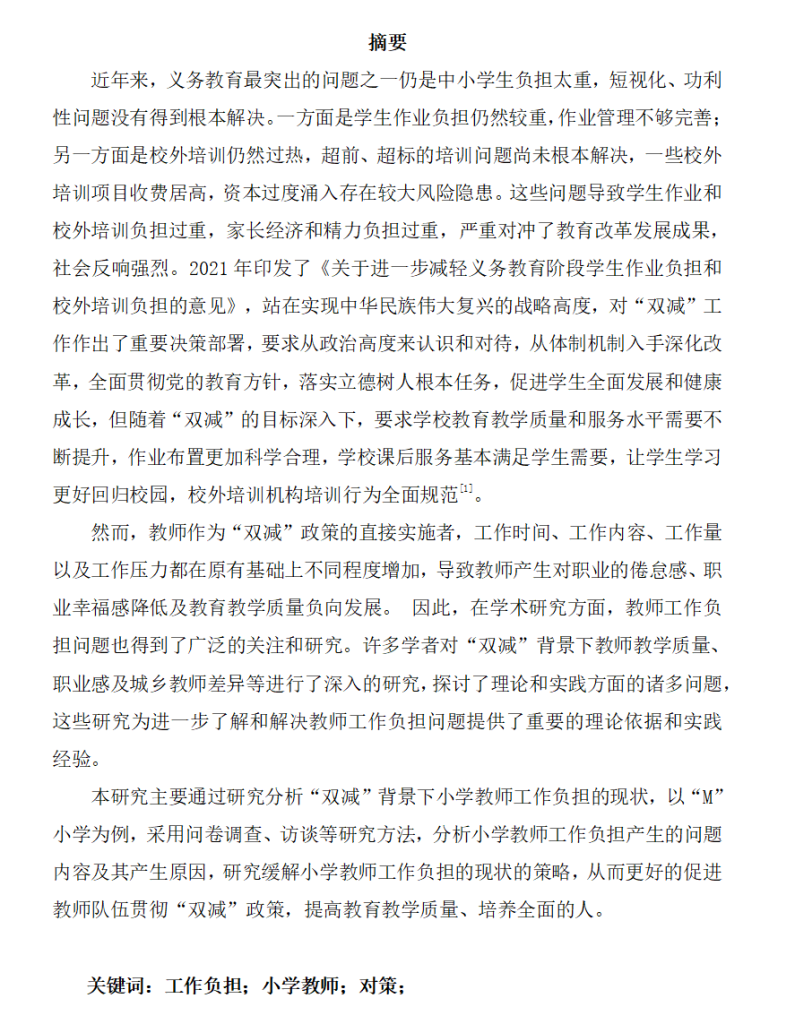 图片[3]-788“双减”背景下小学教师工作负担的现状与缓解策略研究【论文】-锤锤工作室