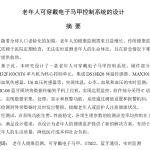 791老年人可穿戴电子马甲控制系统的设计【论文+实物设计资料】-锤锤工作室