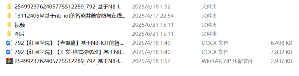 792基于NB-IOT的智能井盖安防与在线监测系统【论文+实物设计资料】-锤锤工作室