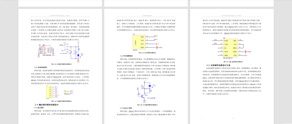 图片[12]-792基于NB-IOT的智能井盖安防与在线监测系统【论文+实物设计资料】-锤锤工作室