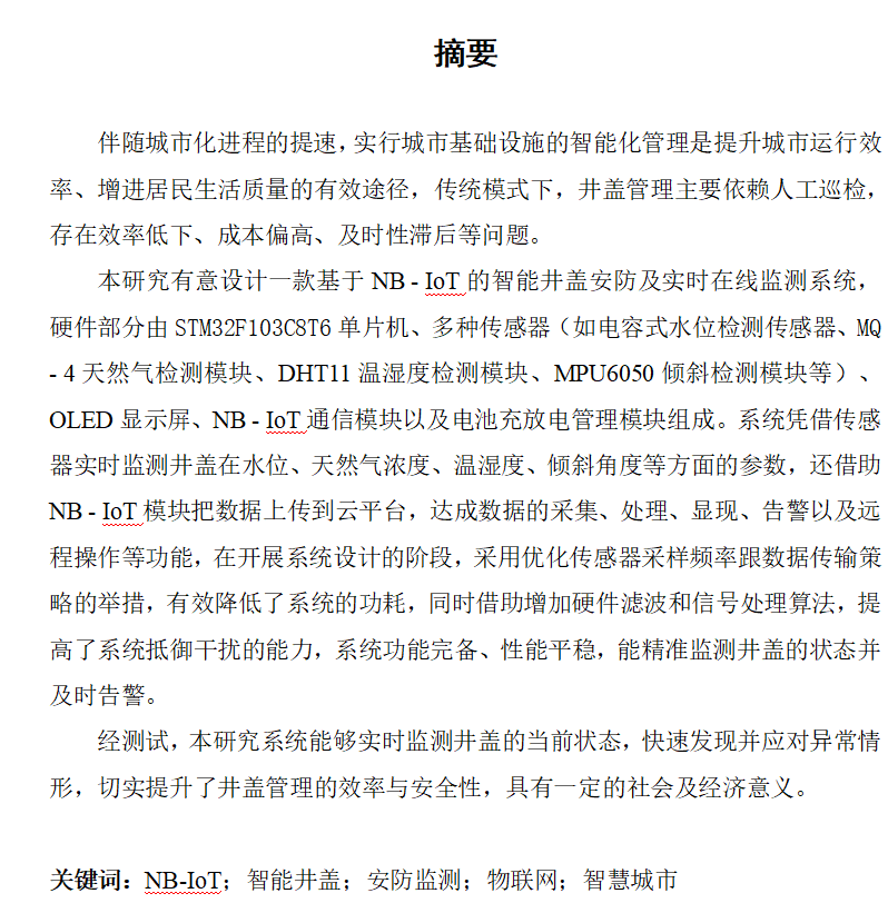 图片[6]-792基于NB-IOT的智能井盖安防与在线监测系统【论文+实物设计资料】-锤锤工作室