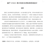 793基于STM32单片机的水质检测系统设计【论文+实物设计资料+仿真设计资料】-锤锤工作室