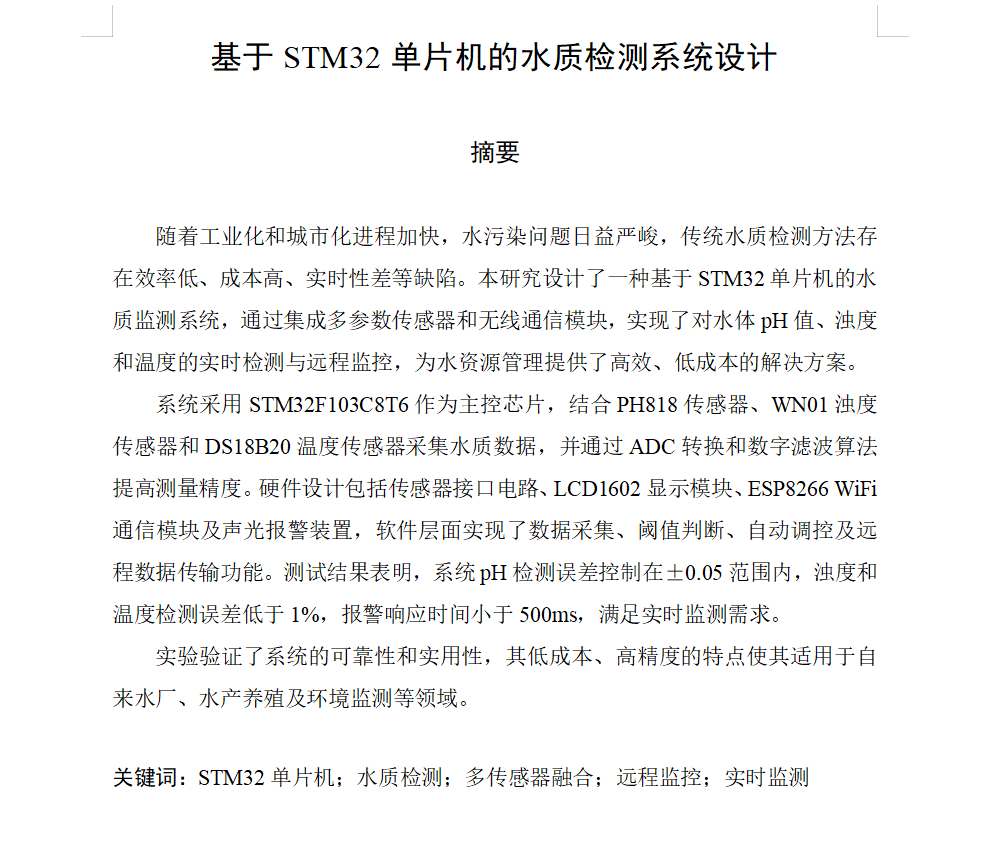 图片[3]-793基于STM32单片机的水质检测系统设计【论文+实物设计资料+仿真设计资料】-锤锤工作室