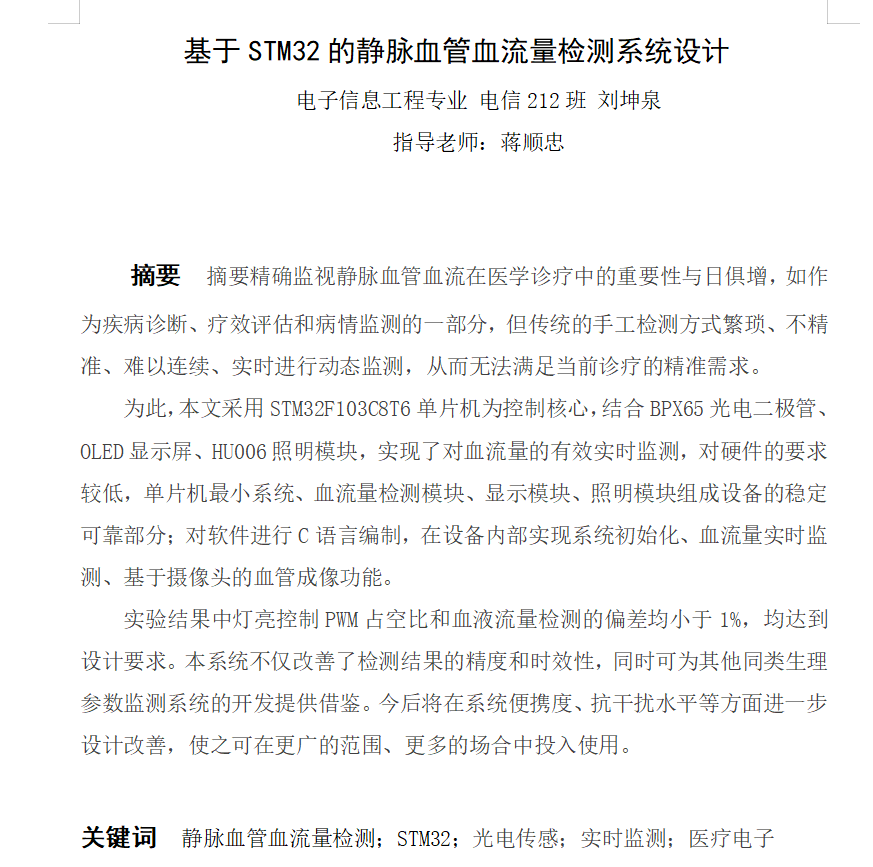图片[4]-794基于STM32的静脉血管血流量检测系统设计【论文+实物设计资料】-锤锤工作室