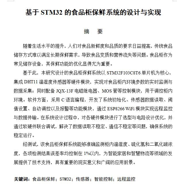 图片[4]-797基于STM32的食品柜保鲜系统的设计与实现【论文+实物设计资料】-锤锤工作室