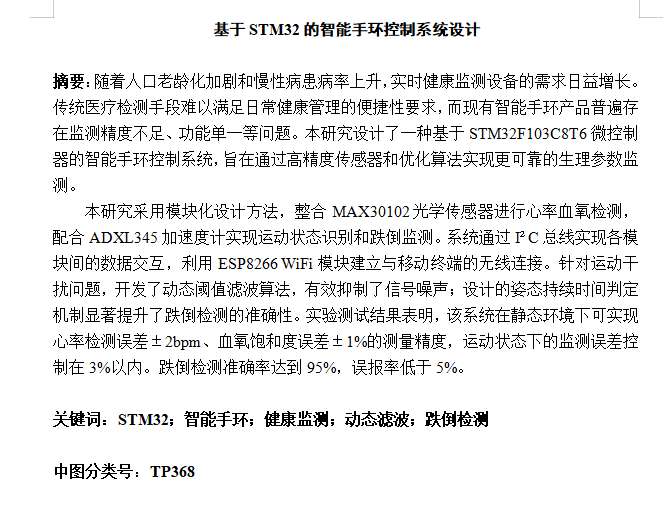 图片[2]-798基于stm32智能手环控制系统【论文+实物设计资料】-锤锤工作室