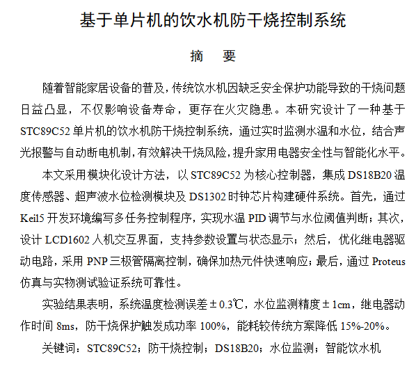 图片[2]-801基于单片机的饮水机防干烧控制系统【论文+仿真设计资料】-锤锤工作室