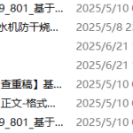 801基于单片机的饮水机防干烧控制系统【论文+仿真设计资料】-锤锤工作室