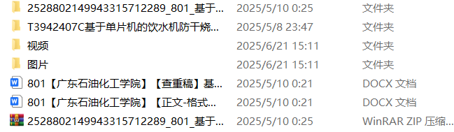 801基于单片机的饮水机防干烧控制系统【论文+仿真设计资料】-锤锤工作室