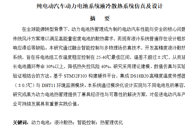 图片[9]-805纯电动汽车动力电池系统液冷散热系统仿真及设计【论文+实物设计资料+仿真设计资料】-锤锤工作室