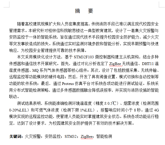 图片[2]-806桂林信科院敏思楼火灾报警与安防监控系统设计【论文+仿真设计资料】-锤锤工作室