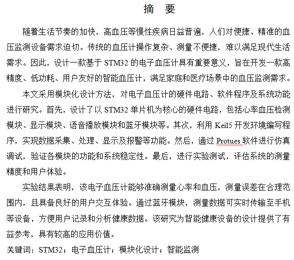 图片[5]-809基于STM32的电子血压计设计【论文+仿真设计资料】-锤锤工作室