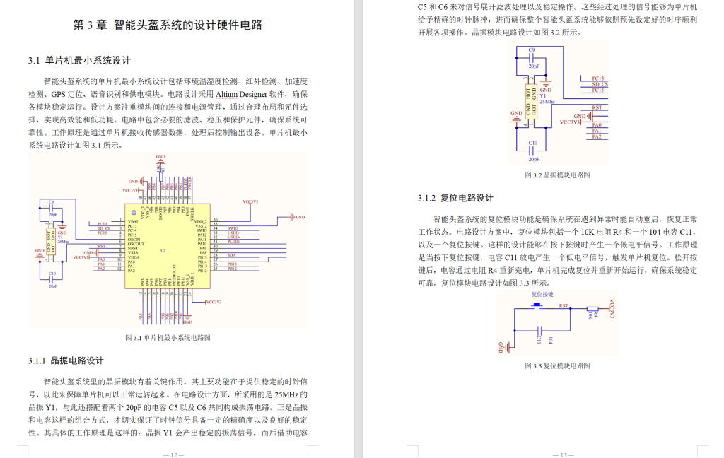 812智能头盔系统的设计【论文+实物设计资料】-锤锤工作室