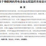 814基于物联网的电力设备远程监控系统设计【论文+实物设计资料+仿真设计资料】-锤锤工作室