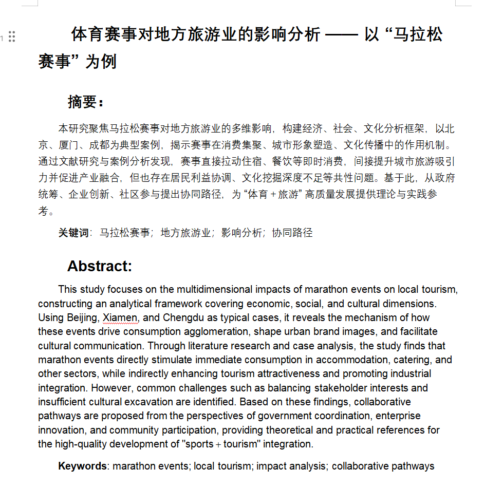 840体育赛事对地方旅游业的影响分析——以“马拉松赛事”为例【论文】-锤锤工作室