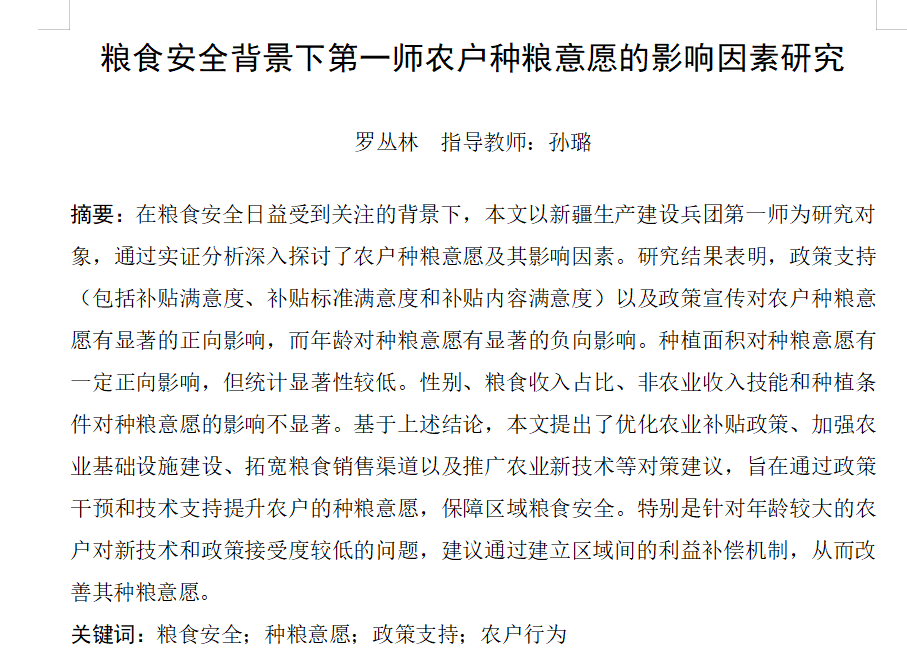 图片[2]-841粮食安全背景下第一师农户种粮意愿的影响因素研究【论文】-锤锤工作室