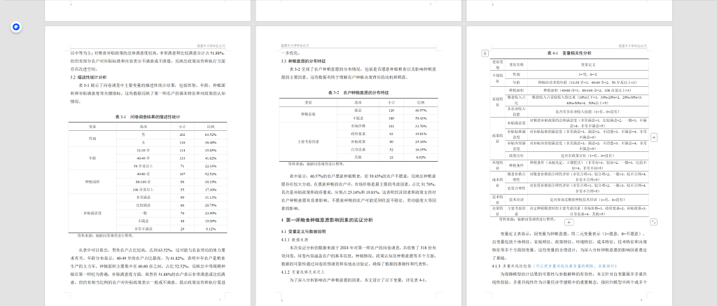 图片[5]-841粮食安全背景下第一师农户种粮意愿的影响因素研究【论文】-锤锤工作室