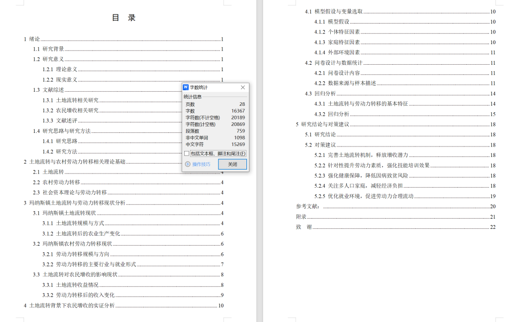 图片[3]-843土地流转背景下农民增收路径研究—以玛纳斯镇为例【论文】-锤锤工作室