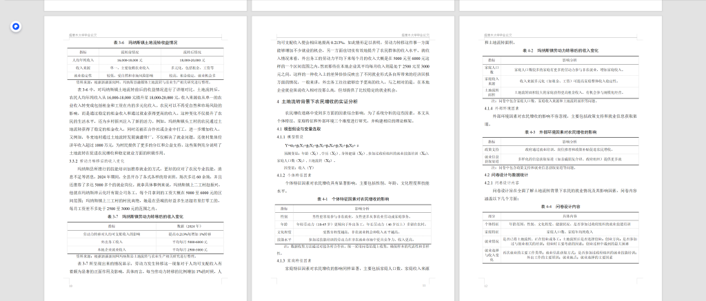 图片[6]-843土地流转背景下农民增收路径研究—以玛纳斯镇为例【论文】-锤锤工作室