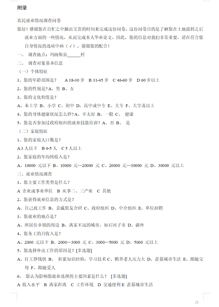 图片[7]-843土地流转背景下农民增收路径研究—以玛纳斯镇为例【论文】-锤锤工作室