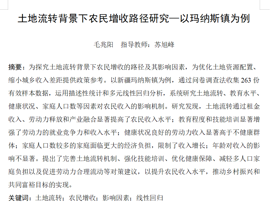 图片[2]-843土地流转背景下农民增收路径研究—以玛纳斯镇为例【论文】-锤锤工作室