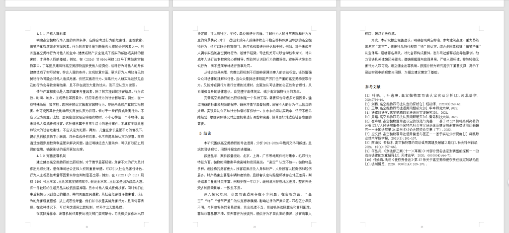 图片[7]-844高空抛物罪司法适用实证研究【论文】-锤锤工作室