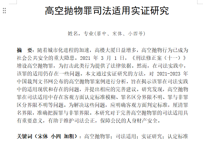 图片[2]-844高空抛物罪司法适用实证研究【论文】-锤锤工作室